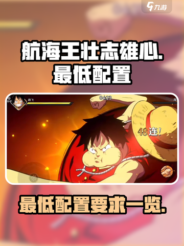 航海王壮志雄心最低配置是什么介绍截图1