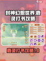 封神幻想世界🔥鹿灵打书详细步骤攻略🌟