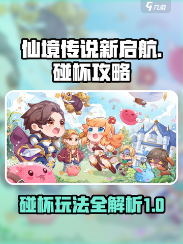 仙境传说新启航💥碰杯玩法超全攻略来啦！截图1