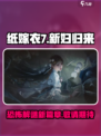 纸嫁衣7🔥上线时间曝光，惊悚来袭！😱