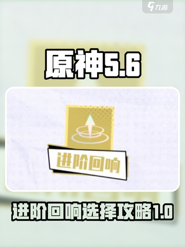 无尽梦回进阶回响怎么选介绍截图1