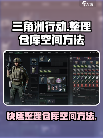 三角洲行动怎么整理仓库空间介绍截图1