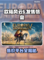 欧陆风云5发售价格曝光！🔥多平台任你选🎮