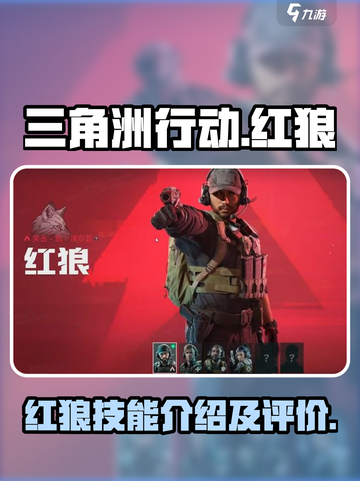 三角洲行动手游红狼技能介绍介绍截图1