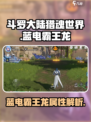 斗罗大陆猎魂世界蓝电霸王龙怎么样介绍