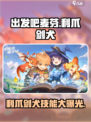 出发吧麦芬！利爪剑犬🔥技能全解析/Game名必备💡
