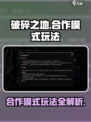 破碎之地合作模式🔥玩法大全，这样玩才刺激！