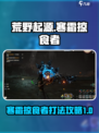 荒野起源寒霜掠食者怎么打介绍