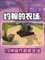 🚜约翰农场神操作！挖掘机秒变种地王