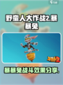 野蛮人大作战2🔥暴暴兔战斗效果分享🐰