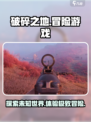 破碎之地是什么游戏介绍