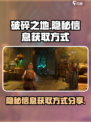 破碎之地🔥隐秘信息获取大揭秘！📌