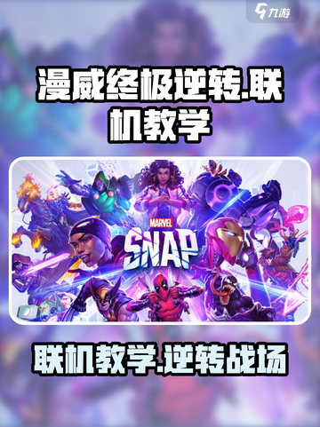 漫威终极逆转怎么联机介绍截图1