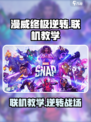 漫威终极逆转怎么联机介绍