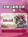 大侠立志传任中横是谁介绍