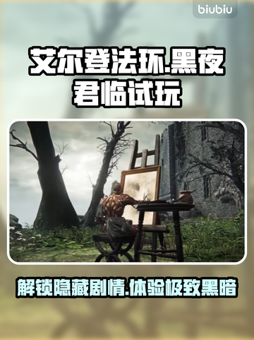 艾尔登法环黑夜君临🔥试玩攻略✨带你一夜称王！截图1
