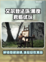艾尔登法环黑夜君临🔥试玩攻略✨带你一夜称王！
