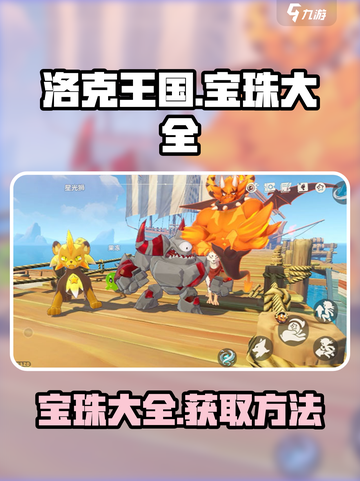 洛克王国手游宝珠大全介绍截图1