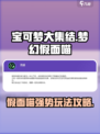 宝可梦大集结🔥梦幻假面喵招式使用攻略来啦！