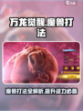 万龙觉醒🔥魔兽打法全攻略，轻松制胜💡