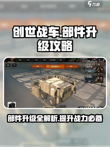 创世战车🔥部件升级攻略，快速提升战斗力！截图1