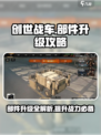 创世战车🔥部件升级攻略，快速提升战斗力！