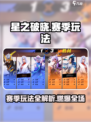 《星之破晓》赛季玩法全解析🔥6大亮点抢先看💥