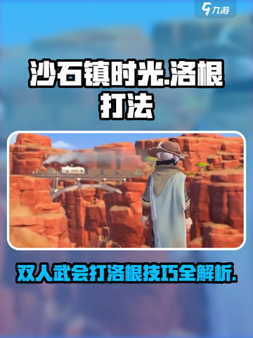 沙石镇时光🔥双人武会打洛根超详细攻略来啦！截图1