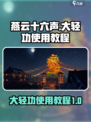 燕云十六声大轻功怎么使用介绍