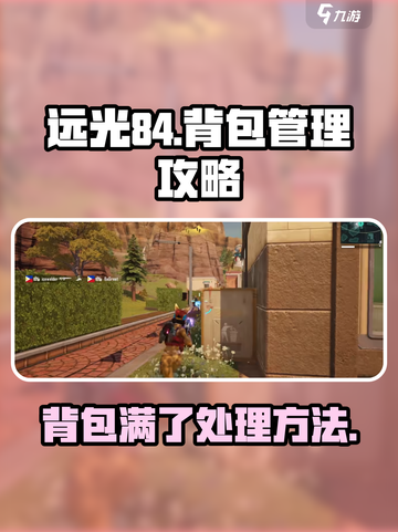 远光84🔥背包满了这样解决，轻松攻略⚡截图1