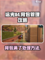 远光84🔥背包满了这样解决，轻松攻略⚡