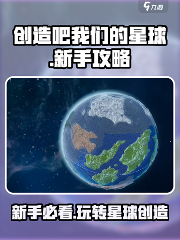创造吧我们的星球🔥新手必看！玩法攻略大揭秘✨截图1