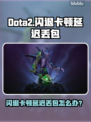 🔥Dota2闪退卡顿？延迟丢包？速看！🎮