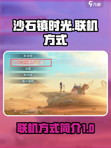 沙石镇时光如何联机介绍截图1