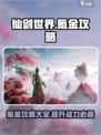仙剑世界氪金吗介绍