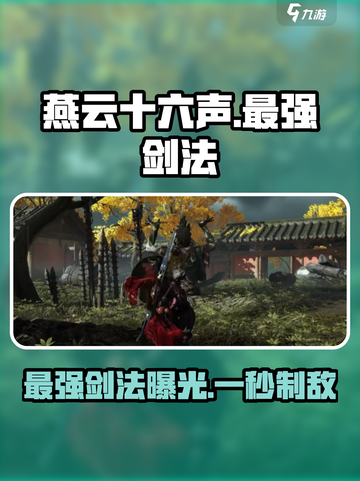 燕云十六声🔥最强剑法居然是它！游戏玩家必看截图1