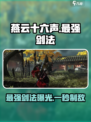 燕云十六声🔥最强剑法居然是它！游戏玩家必看