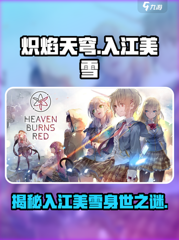 炽焰天穹🔥入江美雪角色揭秘✨游戏必备！截图1