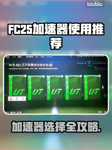 🔥FC25加速器选哪个？速看推荐！🚀截图1