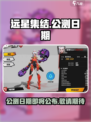 远星集结公测什么时候介绍