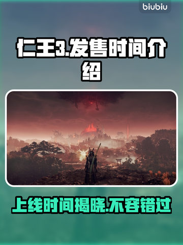 仁王3上线时间公布，玩家沸腾了！🔥🎮截图1