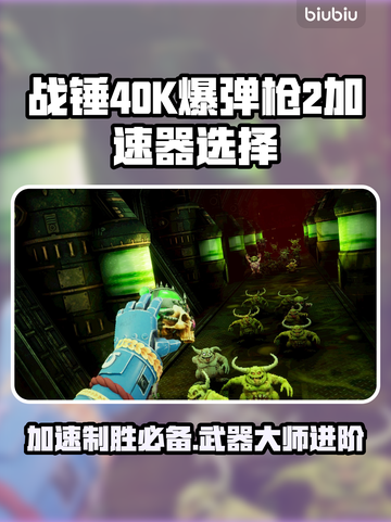 战锤40K爆弹枪2加速器推荐💥游戏流畅不卡顿！截图1