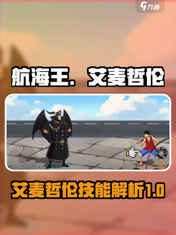 航海王壮志雄心🔥艾麦哲伦技能全面解析！截图1
