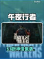 午夜行者发售价曝光！💰🔥