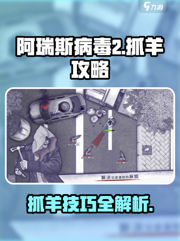 阿瑞斯病毒2如何抓羊介绍截图1