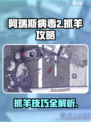 阿瑞斯病毒2如何抓羊介绍