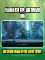 仙剑世界潮落剧情介绍介绍