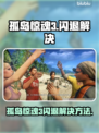 🎮孤岛惊魂3闪退？一招解决！
