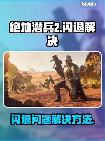 绝地潜兵2⚡闪退解决方法💎截图1