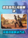 绝地潜兵2⚡闪退解决方法💎
